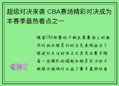超级对决来袭 CBA赛场精彩对决成为本赛季最热看点之一
