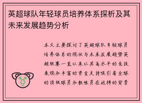 英超球队年轻球员培养体系探析及其未来发展趋势分析