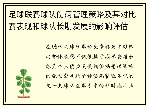 足球联赛球队伤病管理策略及其对比赛表现和球队长期发展的影响评估