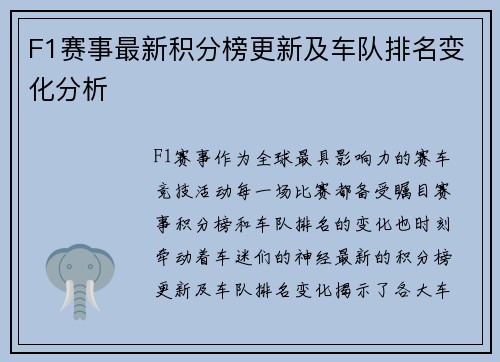 F1赛事最新积分榜更新及车队排名变化分析