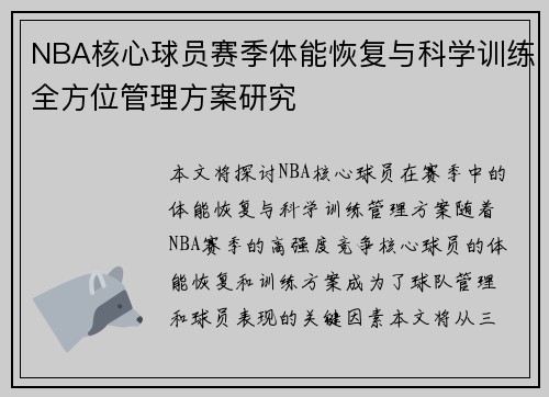 NBA核心球员赛季体能恢复与科学训练全方位管理方案研究
