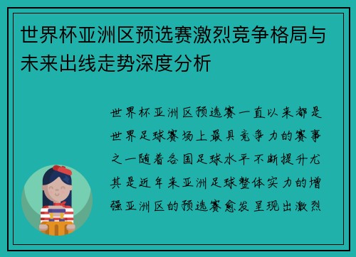 世界杯亚洲区预选赛激烈竞争格局与未来出线走势深度分析
