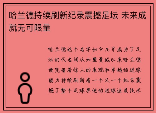 哈兰德持续刷新纪录震撼足坛 未来成就无可限量 哈兰德持续刷新纪录震撼足坛 未来成就无可限量