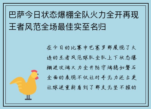 巴萨今日状态爆棚全队火力全开再现王者风范全场最佳实至名归