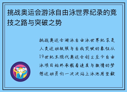 挑战奥运会游泳自由泳世界纪录的竞技之路与突破之势