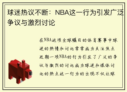 球迷热议不断：NBA这一行为引发广泛争议与激烈讨论