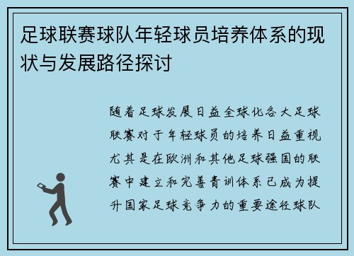 足球联赛球队年轻球员培养体系的现状与发展路径探讨 足球联赛球队年轻球员培养体系的现状与发展路径探讨