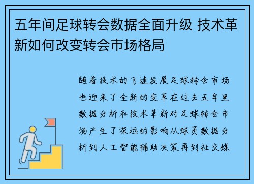 五年间足球转会数据全面升级 技术革新如何改变转会市场格局 五年间足球转会数据全面升级 技术革新如何改变转会市场格局