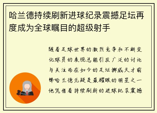 哈兰德持续刷新进球纪录震撼足坛再度成为全球瞩目的超级射手 哈兰德持续刷新进球纪录震撼足坛再度成为全球瞩目的超级射手