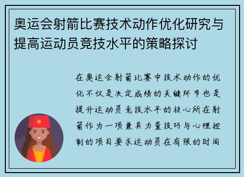 奥运会射箭比赛技术动作优化研究与提高运动员竞技水平的策略探讨