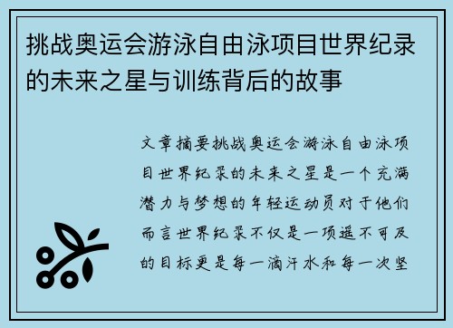 挑战奥运会游泳自由泳项目世界纪录的未来之星与训练背后的故事 挑战奥运会游泳自由泳项目世界纪录的未来之星与训练背后的故事