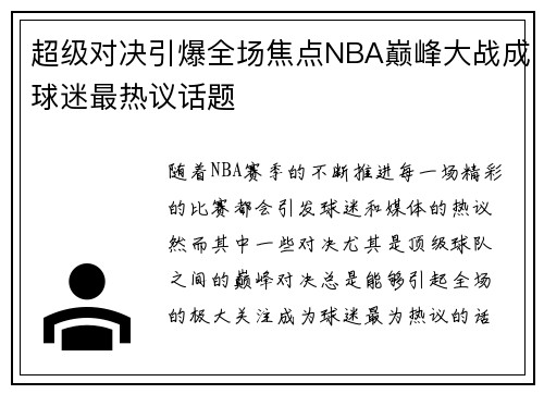 超级对决引爆全场焦点NBA巅峰大战成球迷最热议话题