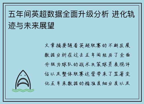 五年间英超数据全面升级分析 进化轨迹与未来展望 五年间英超数据全面升级分析 进化轨迹与未来展望