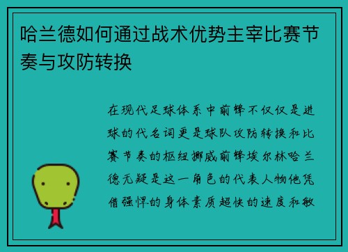哈兰德如何通过战术优势主宰比赛节奏与攻防转换