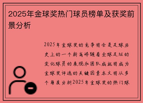 2025年金球奖热门球员榜单及获奖前景分析