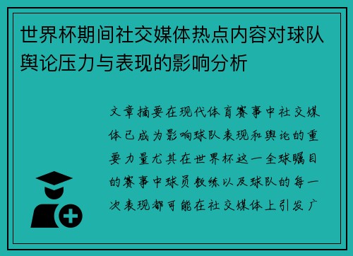 世界杯期间社交媒体热点内容对球队舆论压力与表现的影响分析