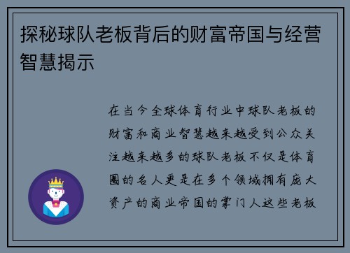 探秘球队老板背后的财富帝国与经营智慧揭示