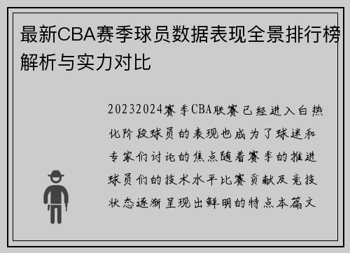 最新CBA赛季球员数据表现全景排行榜解析与实力对比