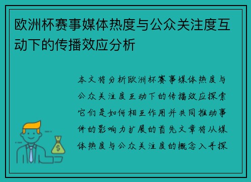 欧洲杯赛事媒体热度与公众关注度互动下的传播效应分析