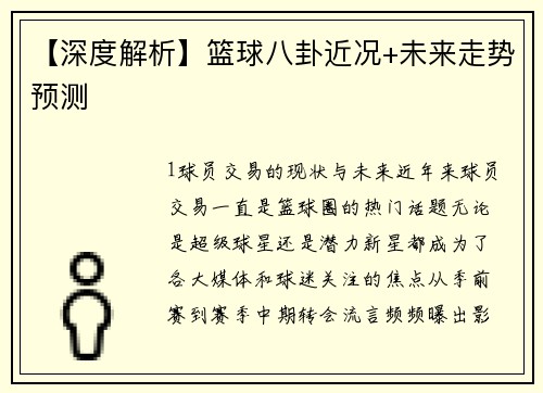 【深度解析】篮球八卦近况+未来走势预测