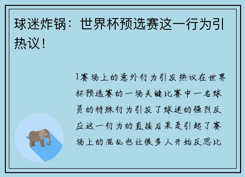 球迷炸锅：世界杯预选赛这一行为引热议！