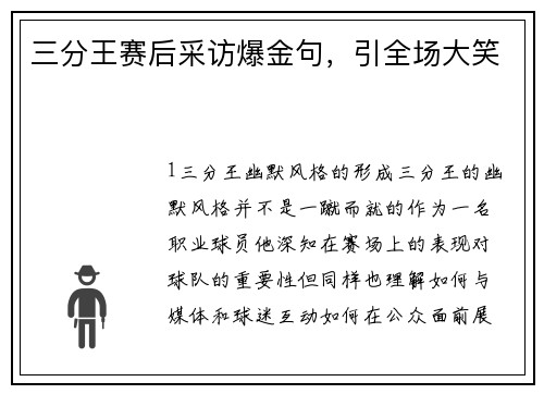 三分王赛后采访爆金句，引全场大笑