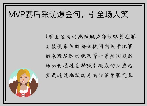 MVP赛后采访爆金句，引全场大笑