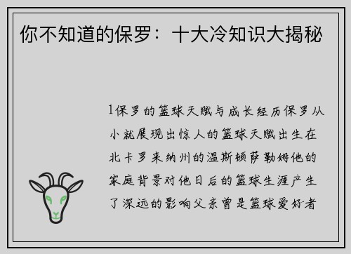 你不知道的保罗：十大冷知识大揭秘