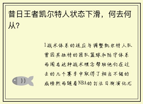 昔日王者凯尔特人状态下滑，何去何从？