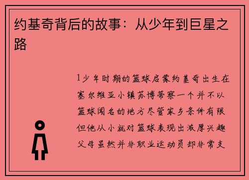 约基奇背后的故事：从少年到巨星之路