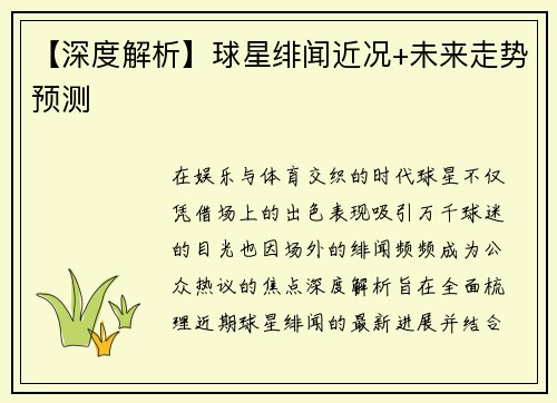 【深度解析】球星绯闻近况+未来走势预测