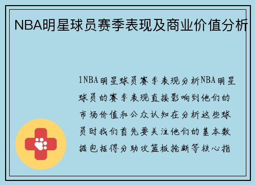 NBA明星球员赛季表现及商业价值分析
