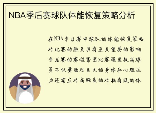 NBA季后赛球队体能恢复策略分析