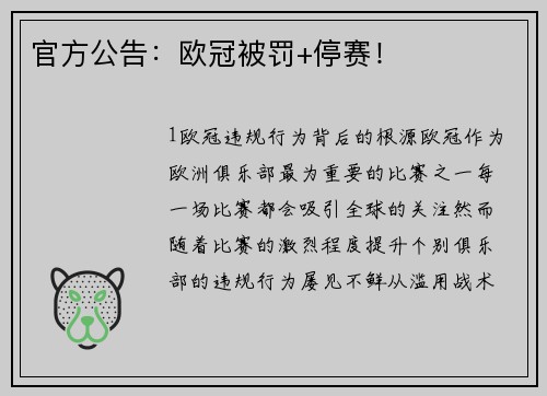 官方公告：欧冠被罚+停赛！