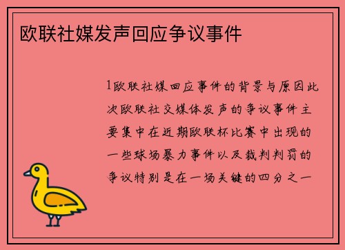 欧联社媒发声回应争议事件