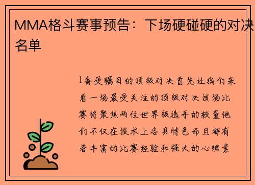 MMA格斗赛事预告：下场硬碰硬的对决名单