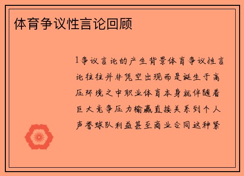 体育争议性言论回顾