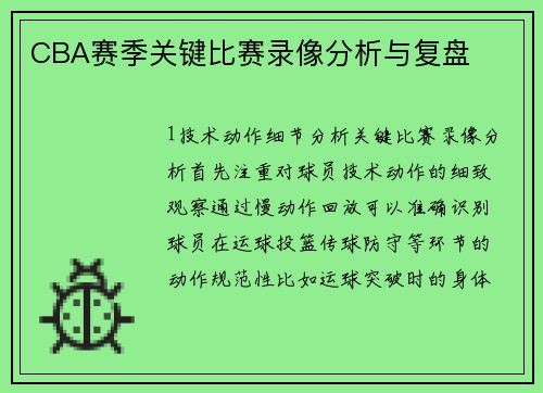 CBA赛季关键比赛录像分析与复盘