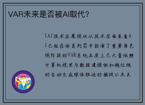 VAR未来是否被AI取代？