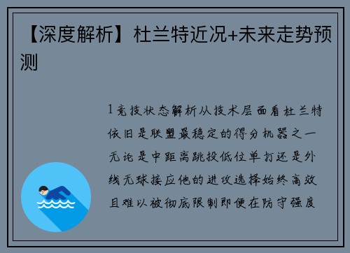 【深度解析】杜兰特近况+未来走势预测