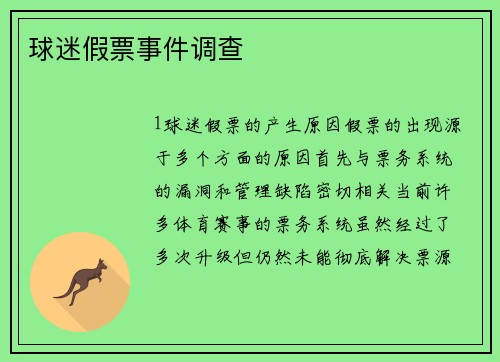 球迷假票事件调查