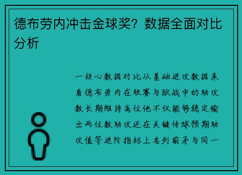 德布劳内冲击金球奖？数据全面对比分析