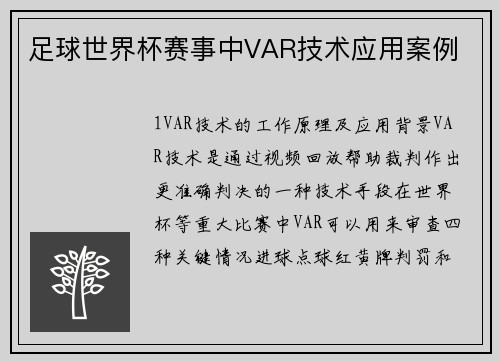 足球世界杯赛事中VAR技术应用案例