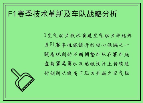 F1赛季技术革新及车队战略分析