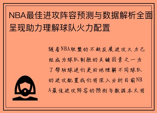 NBA最佳进攻阵容预测与数据解析全面呈现助力理解球队火力配置