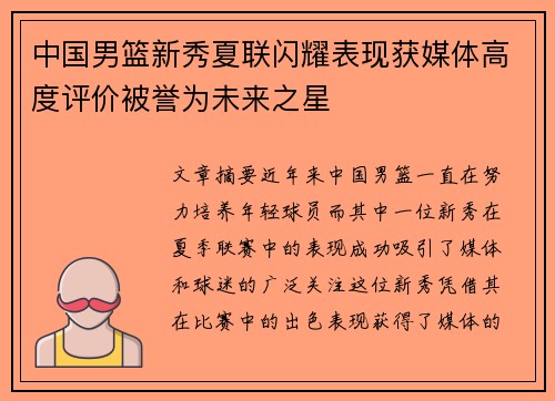 中国男篮新秀夏联闪耀表现获媒体高度评价被誉为未来之星