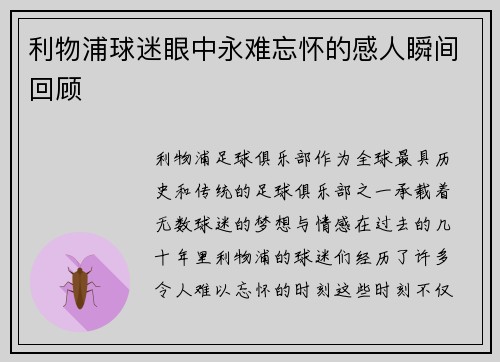 利物浦球迷眼中永难忘怀的感人瞬间回顾