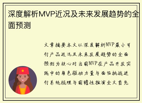 深度解析MVP近况及未来发展趋势的全面预测