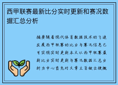 西甲联赛最新比分实时更新和赛况数据汇总分析