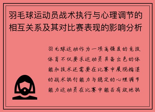 羽毛球运动员战术执行与心理调节的相互关系及其对比赛表现的影响分析